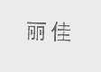 丽佳