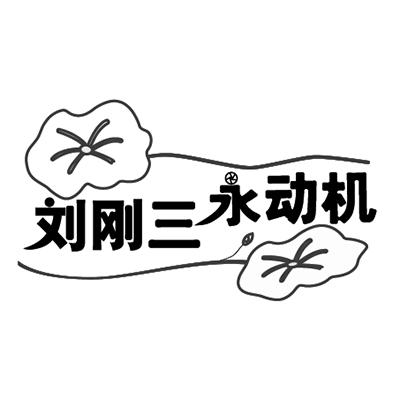 刘刚三永动机