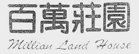 百万庄园 MILLIAN LAND HOUSE