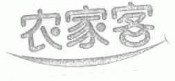 农家客