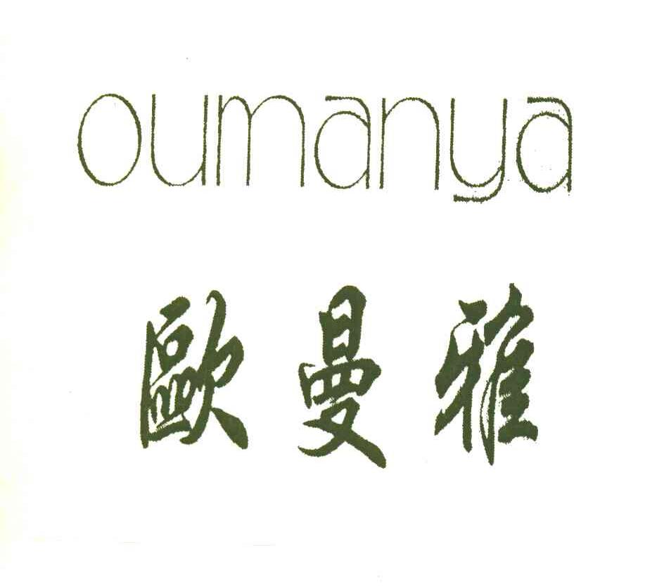 欧曼雅