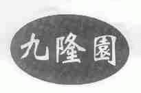 九隆园