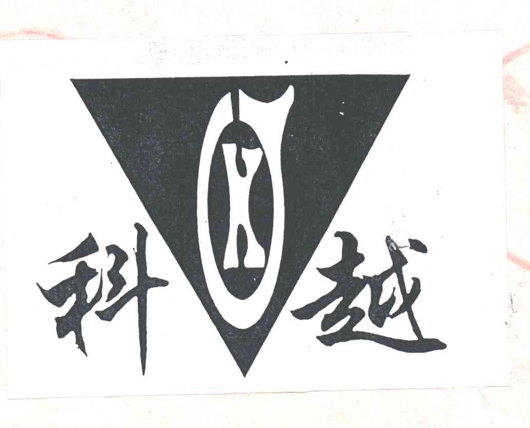 科越