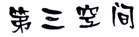 第三空间