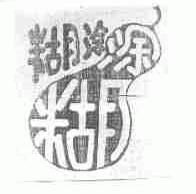 糊涂涂糊