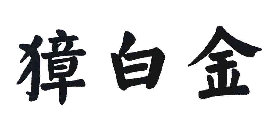 獐白金
