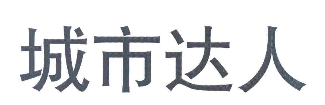 城市达人