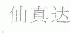 仙真达