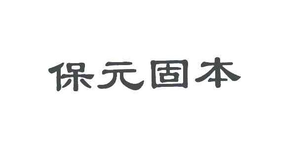 保元固本