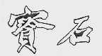 宝石