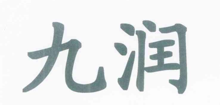 九润