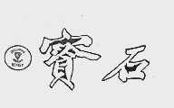 宝石  BEMST