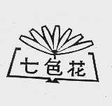 七色花