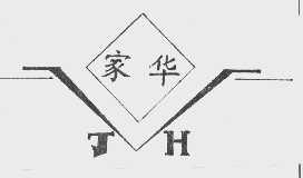 家华
