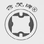 含笑