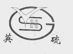 英硫