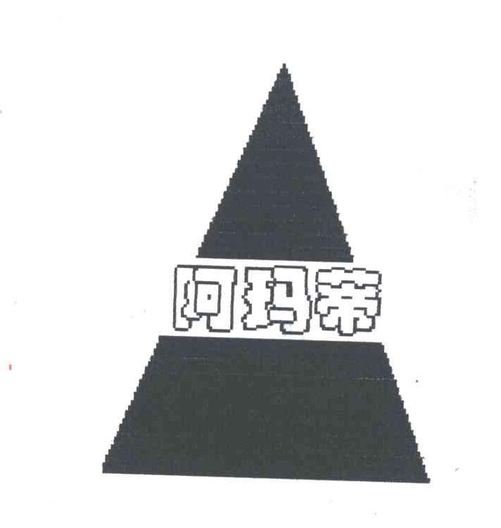 阿玛蒂
