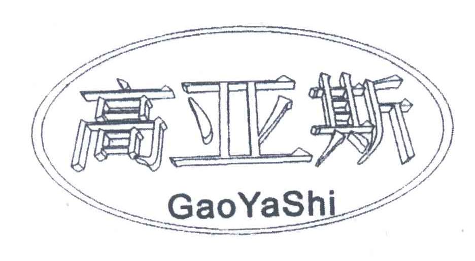 高亚斯