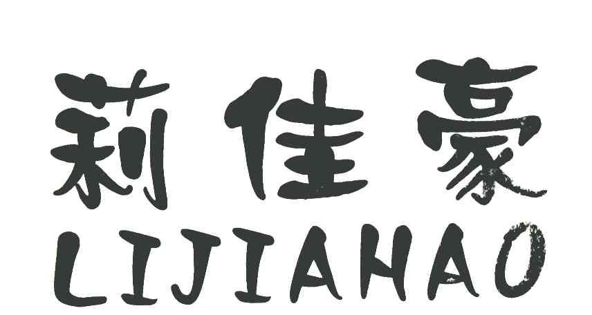 莉佳豪