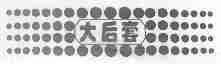 大后套