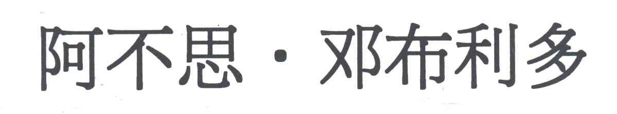 阿不思.邓布利多