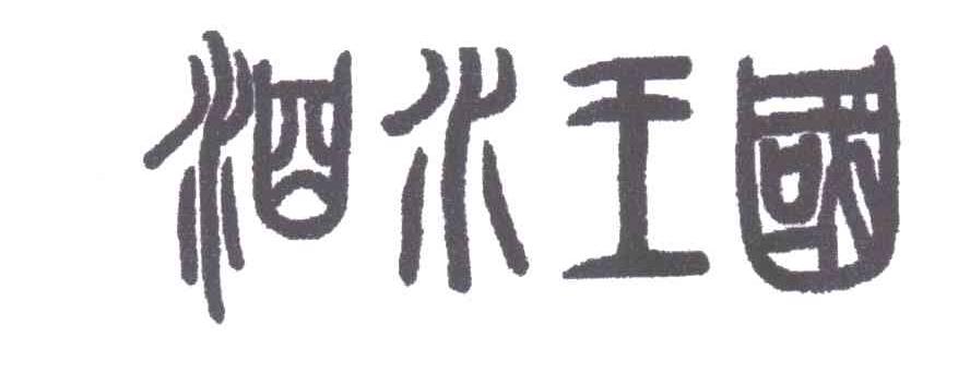 泗水王国