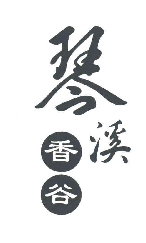 琴溪香谷
