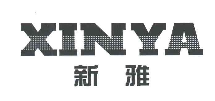 新雅