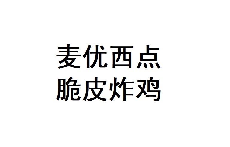 麦优西点 脆皮炸鸡