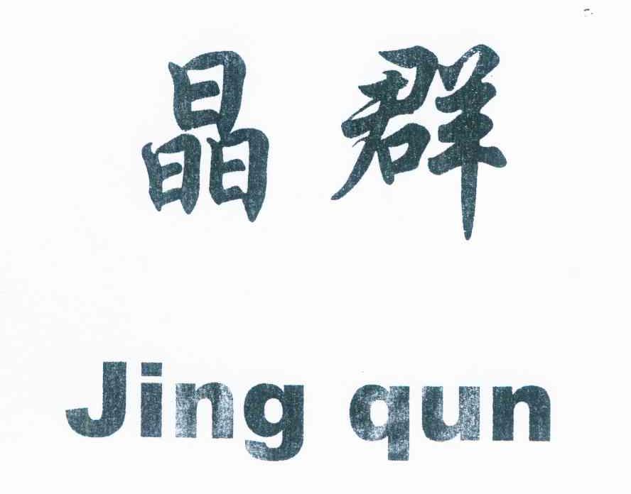晶群