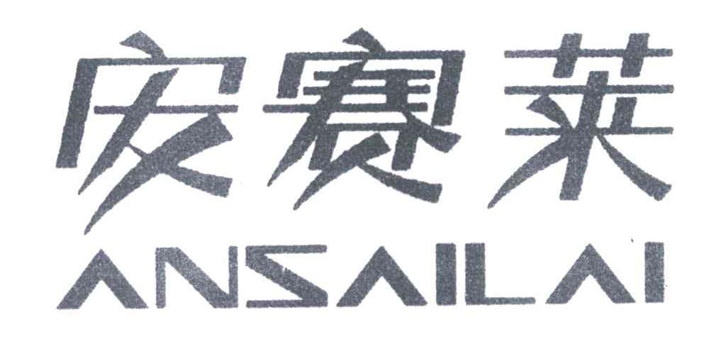 安赛莱