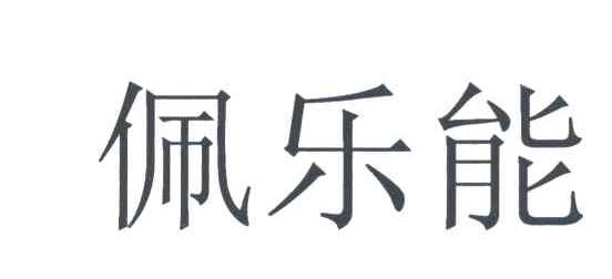 佩乐能