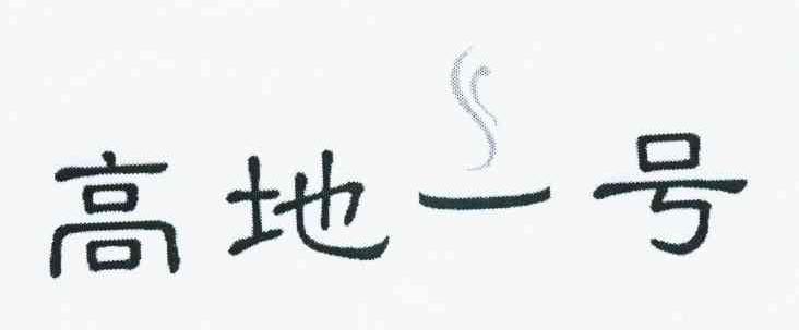 高地一号