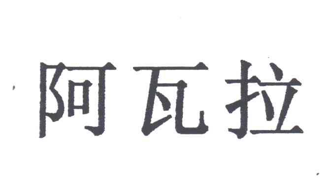 阿瓦拉