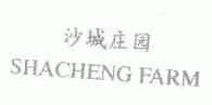 沙城庄园;SHACHENGFARM