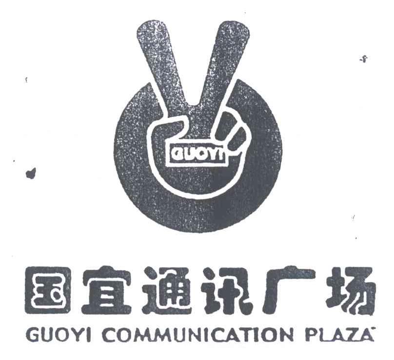 国宜通讯广场;GUOYI COMMUNICATION PLAZA