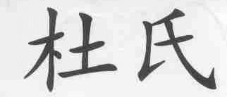 杜氏