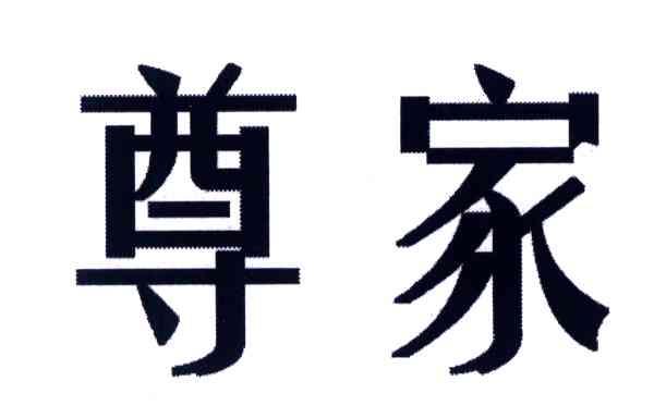 尊家