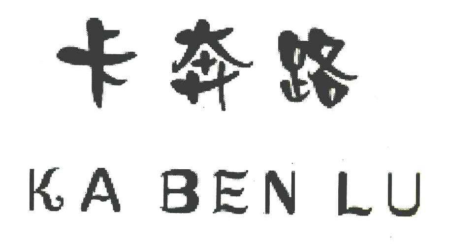 卡奔路