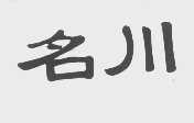 名川