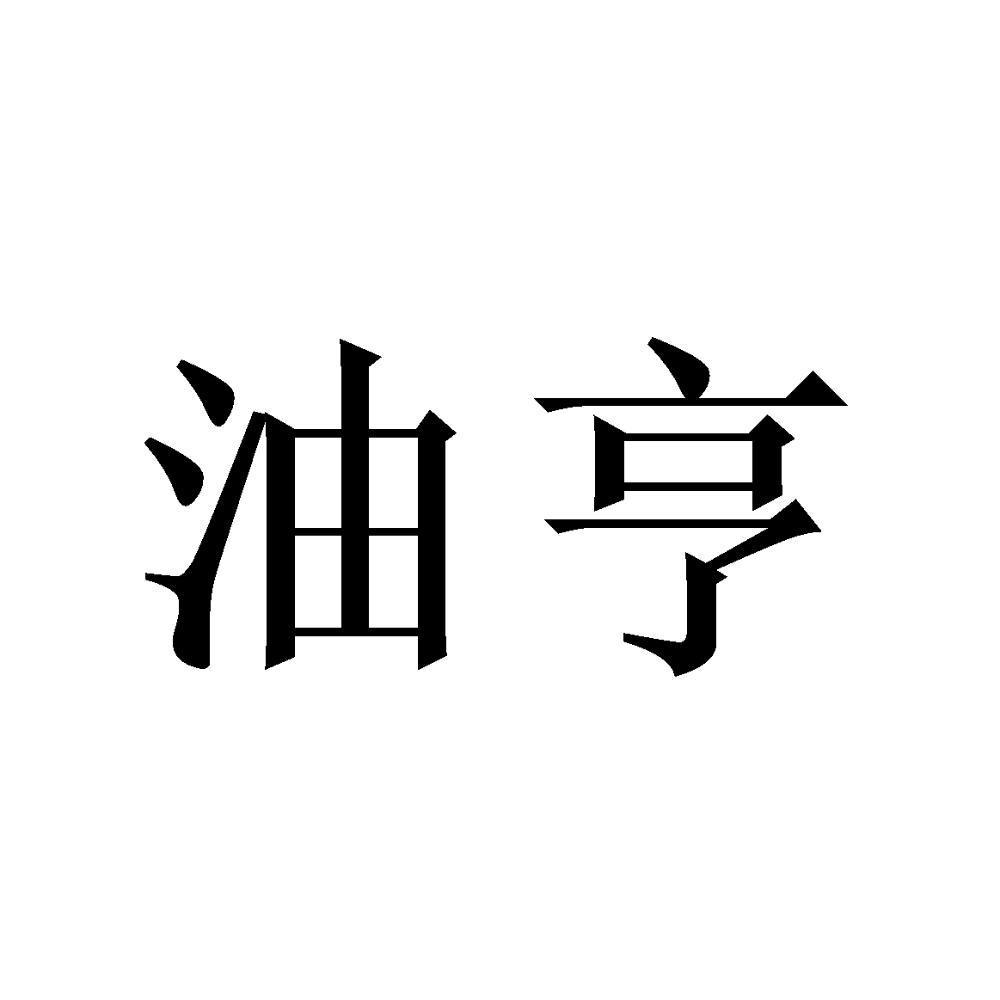 油亨