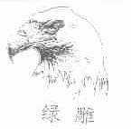 绿雕