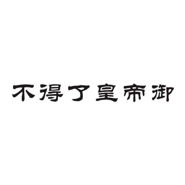 不得了皇帝御
