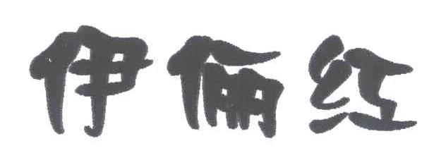 伊俪红