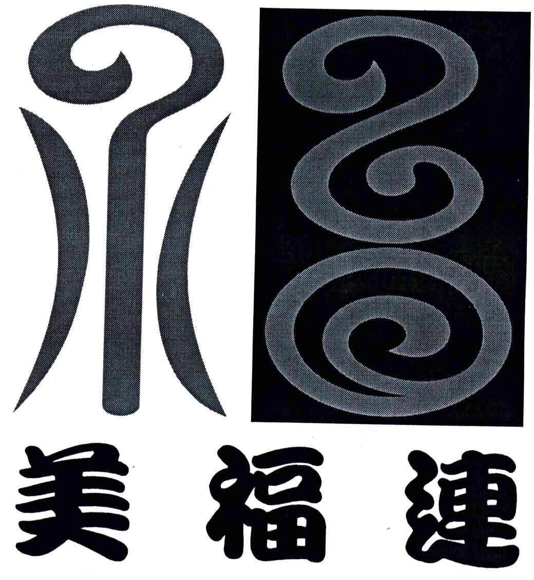 美福连