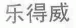 乐得威