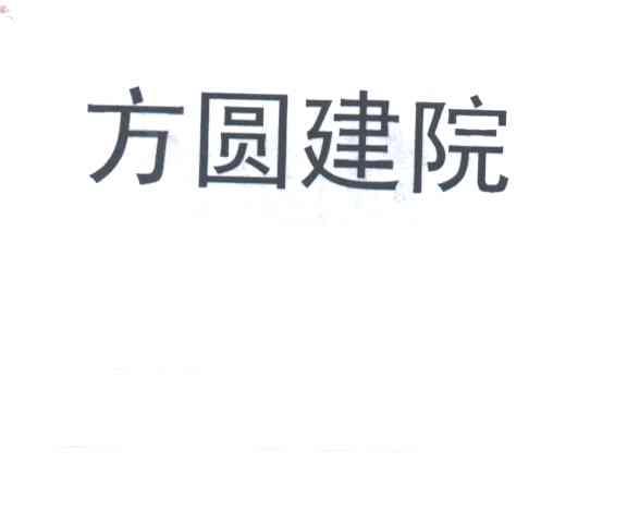方圆建院