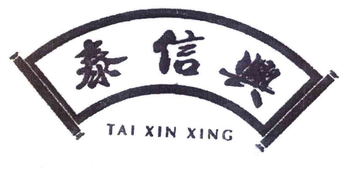 泰信兴