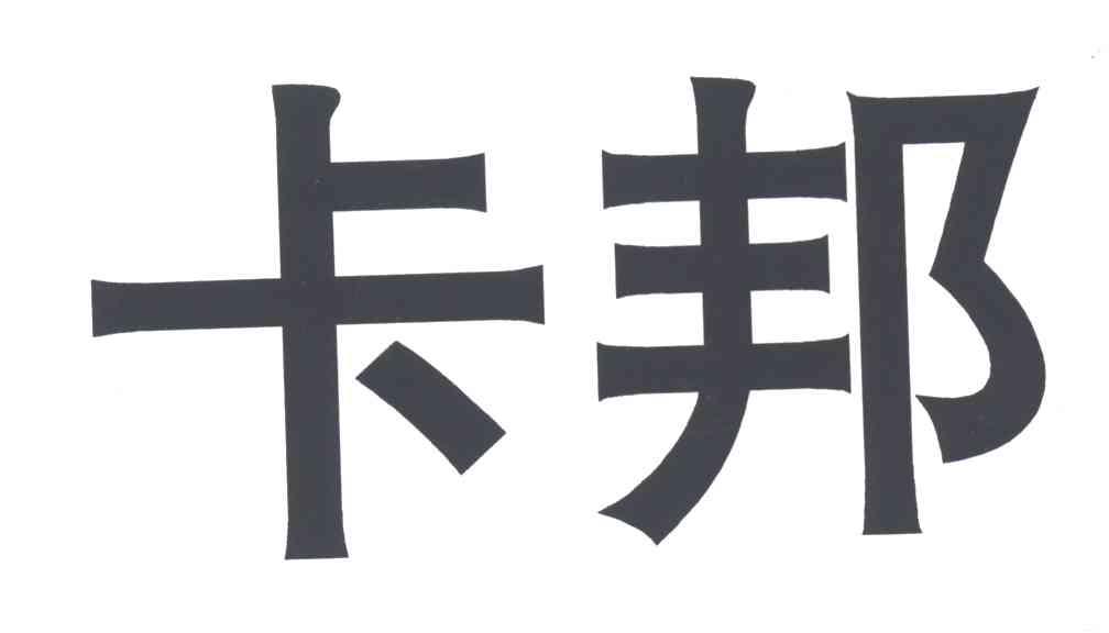 卡邦