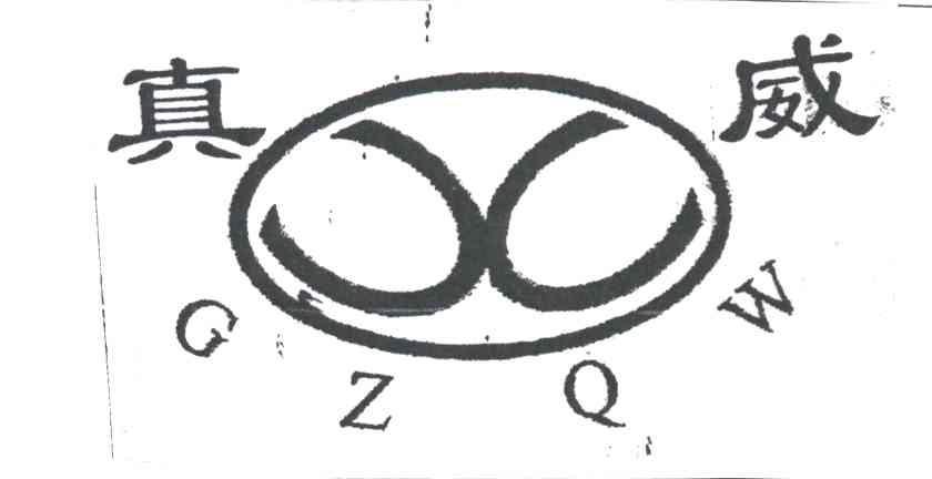 真威 GZQW